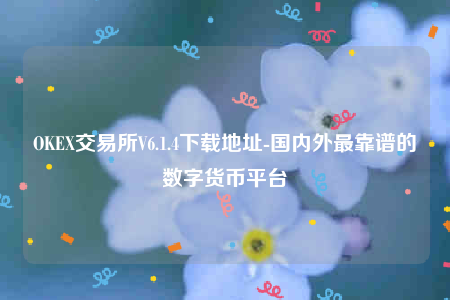 欧意ip地址怎么看-OK交易所V6.1.4下载地址-第1张图片-欧意交易所