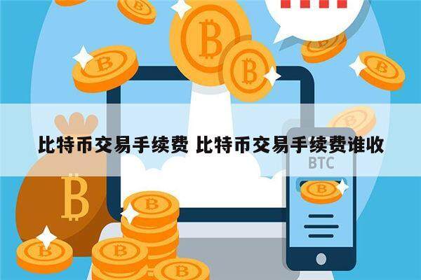 比特币交易手续费 比特币交易手续费谁收-第1张图片-欧意交易所