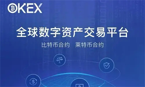 欧意数字货币交易所官方版 官方版本交易平台OK下载-第1张图片-欧意交易所