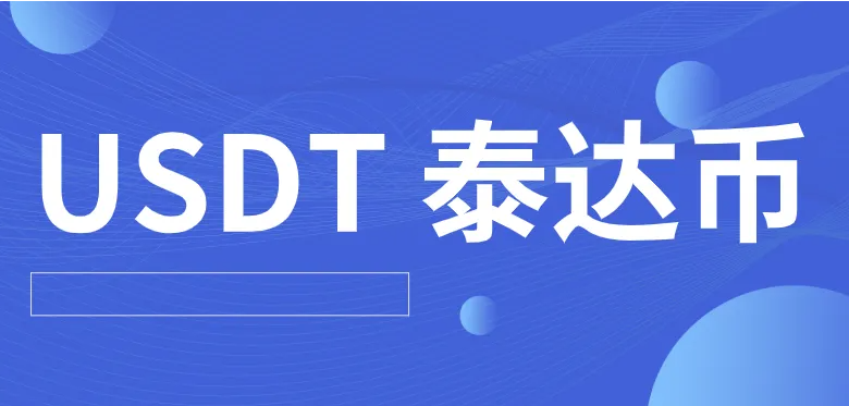 最安全最可靠的泰达币交易平台下载（2022）-第1张图片-欧意交易所