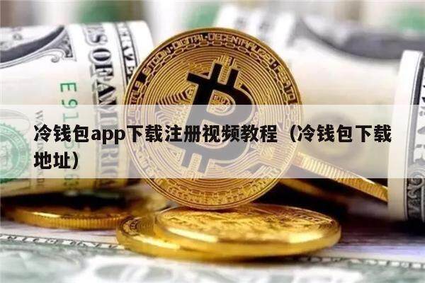 冷钱包app下载注册视频教程（冷钱包下载地址）-第1张图片-欧意交易所