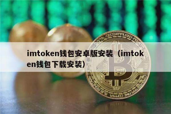 imtokn钱包安卓版安装（imtokn钱包下载安装）-第1张图片-欧意交易所