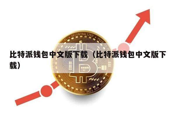 比特派钱包中文版下载（比特派钱包中文版下载）-第1张图片-欧意交易所