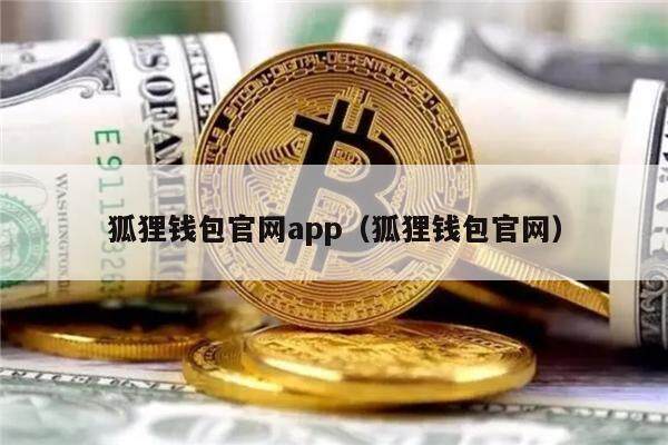 狐狸钱包官网app（狐狸钱包官网）-第1张图片-欧意交易所