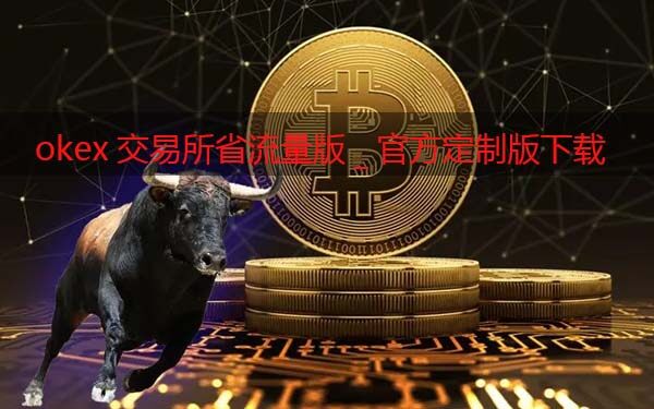 Gat.io交易所省流量版_Gat.io交易软件官方定制版下载-第1张图片-欧意交易所