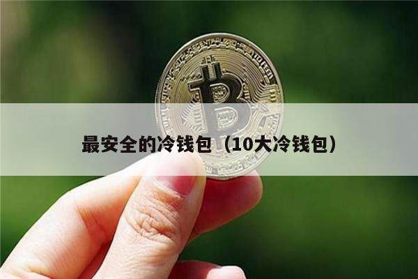 最安全的冷钱包（10大冷钱包）-第1张图片-欧意交易所
