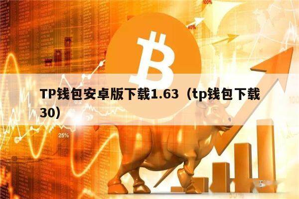TP钱包安卓版下载1.63（tp钱包下载30）-第1张图片-欧意交易所