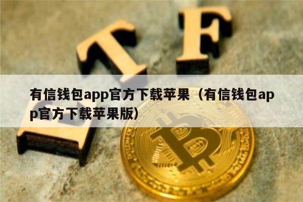有信钱包app官方下载苹果（有信钱包app官方下载苹果版）-第1张图片-欧意交易所