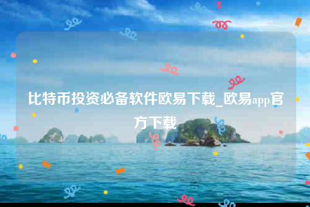 欧意交意所app官网下载-比特币投资必备软件欧意下载-第1张图片-欧意交易所