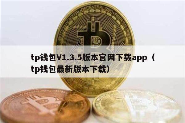 tp钱包V1.3.5版本官网下载app（tp钱包最新版本下载）-第1张图片-欧意交易所