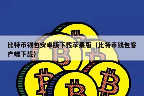 比特币钱包安卓版下载苹果版（比特币钱包客户端下载）-第1张图片-欧意交易所