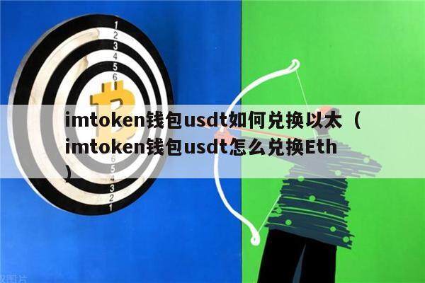 imtokn钱包usdt如何兑换以太（imtokn钱包usdt怎么兑换th）-第1张图片-欧意交易所