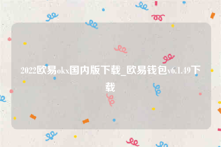 欧意ios-2022欧意ok国内版下载-第1张图片-欧意交易所