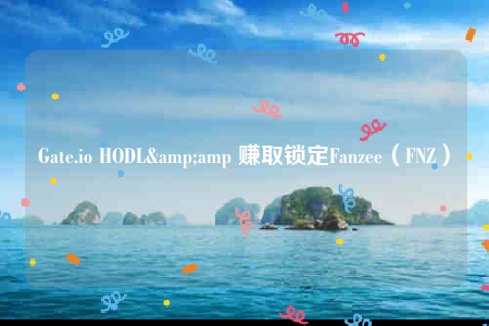 Gate.io HODL&amp 赚取锁定Fanzee（FNZ）-第1张图片-欧意交易所