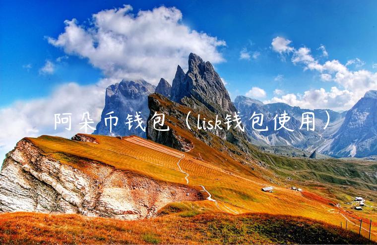 阿朵币钱包（lisk钱包使用）-第1张图片-欧意交易所