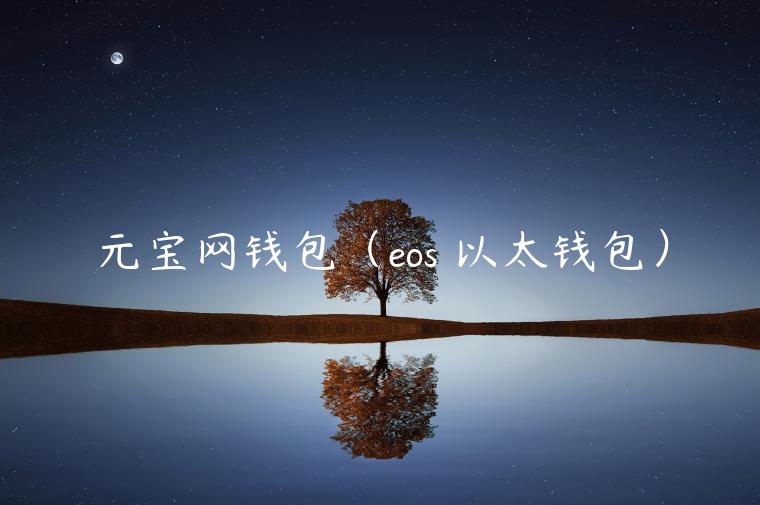 元宝网钱包（os 以太钱包）-第1张图片-欧意交易所