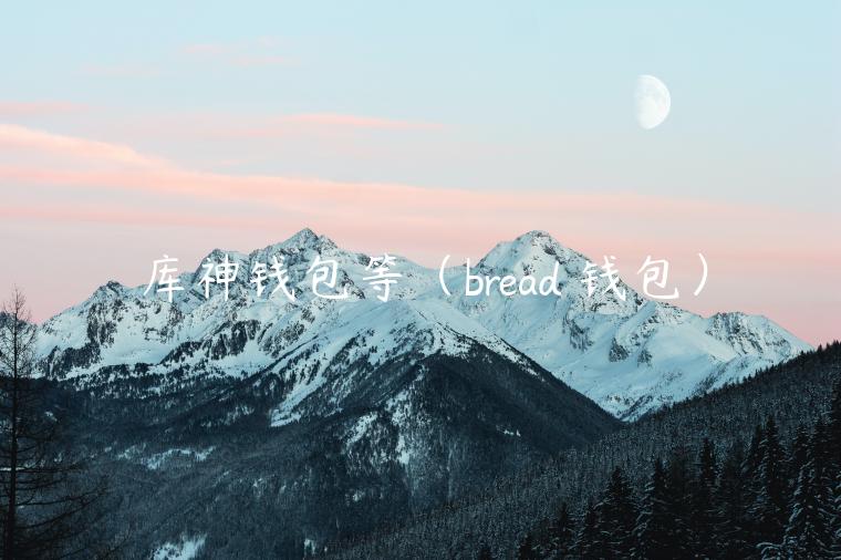 库神钱包等（brad 钱包）-第1张图片-欧意交易所