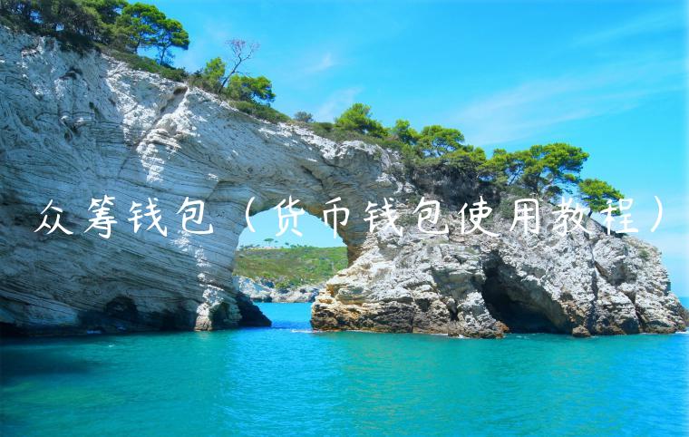 众筹钱包（货币钱包使用教程）-第1张图片-欧意交易所