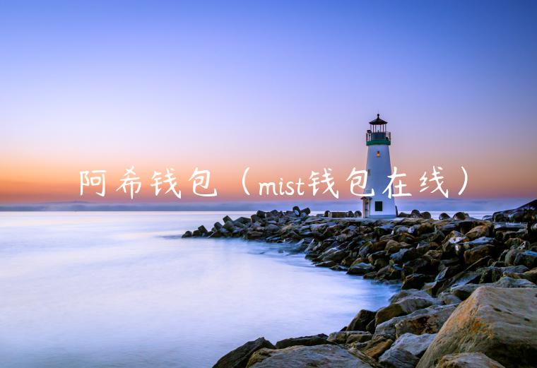 阿希钱包（mist钱包在线）-第1张图片-欧意交易所