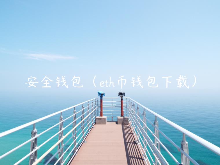 安全钱包（th币钱包下载）-第1张图片-欧意交易所