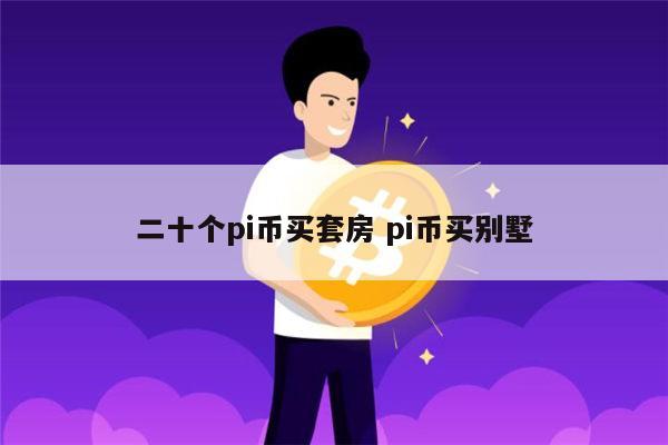 pi币买套房是真的吗 pi币可以买车买房吗-第1张图片-欧意交易所