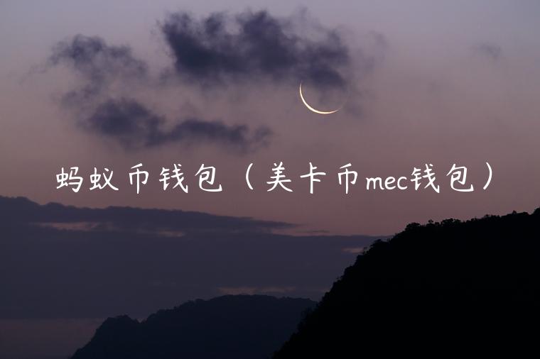 蚂蚁币钱包（美卡币mc钱包）-第1张图片-欧意交易所