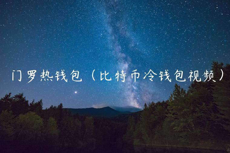 门罗热钱包（比特币冷钱包视频）-第1张图片-欧意交易所