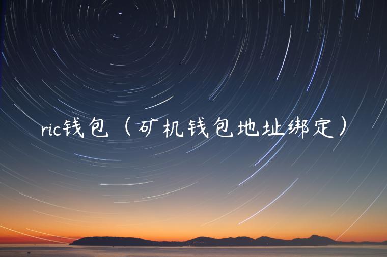 ric钱包（矿机钱包地址绑定）-第1张图片-欧意交易所