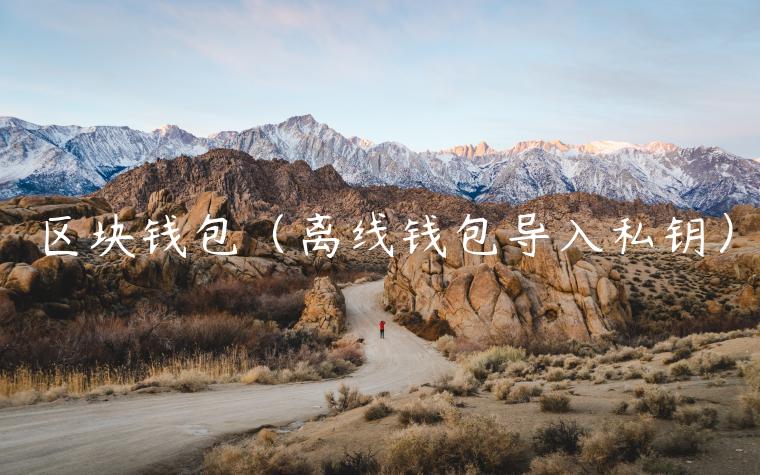 区块钱包（离线钱包导入私钥）-第1张图片-欧意交易所