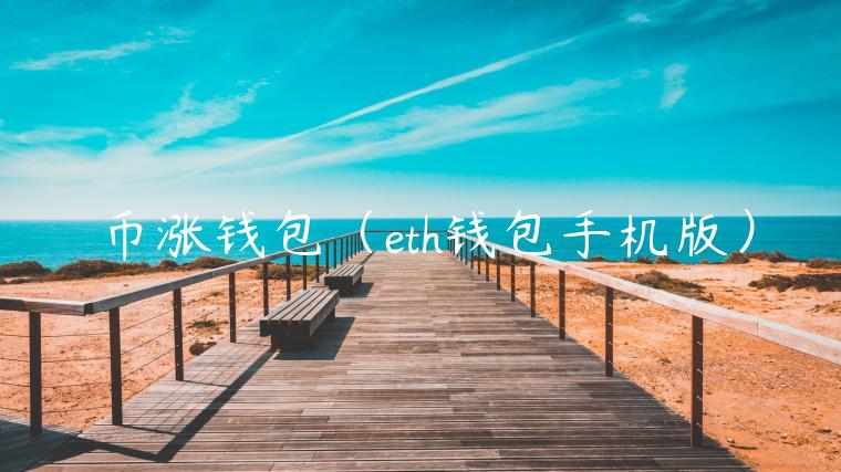 币涨钱包（th钱包手机版）-第1张图片-欧意交易所