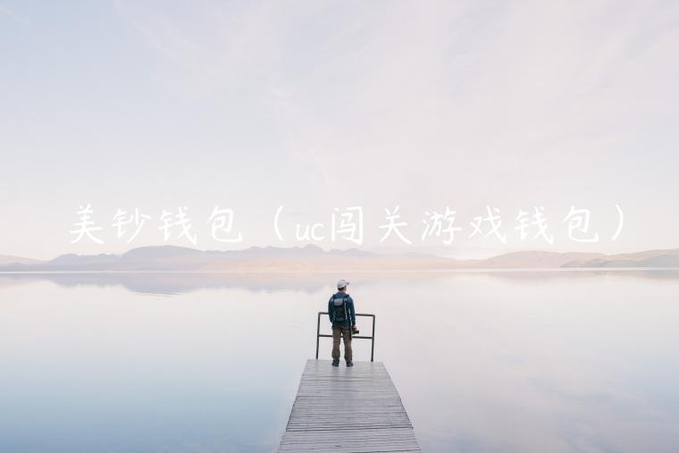 美钞钱包（uc闯关游戏钱包）-第1张图片-欧意交易所