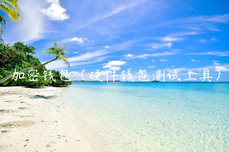 加密钱包（硬件钱包测试工具）-第1张图片-欧意交易所