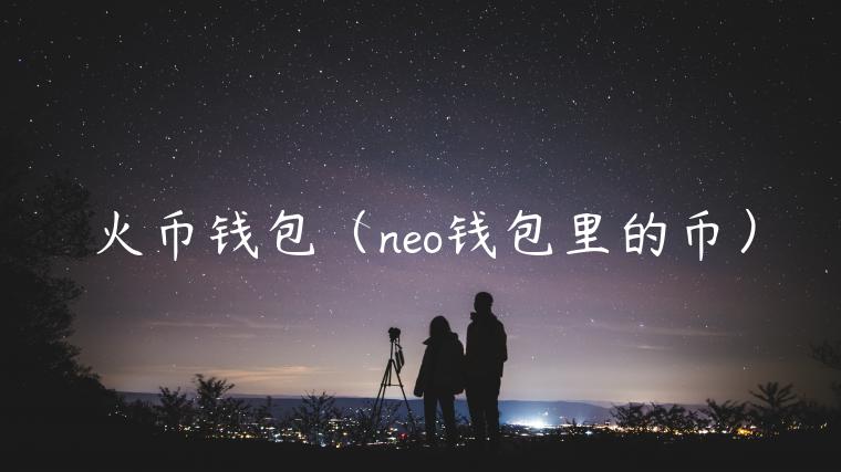 火币钱包（no钱包里的币）-第1张图片-欧意交易所