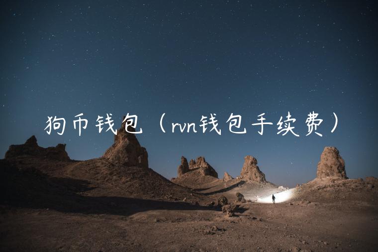 狗币钱包（rvn钱包手续费）-第1张图片-欧意交易所