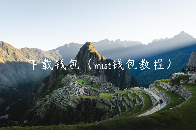 下载钱包（mist钱包教程）-第1张图片-欧意交易所