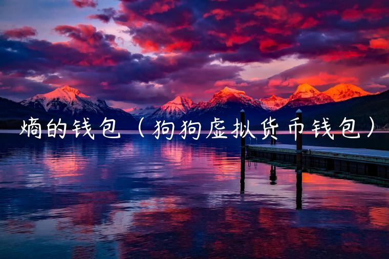 熵的钱包（狗狗虚拟货币钱包）-第1张图片-欧意交易所