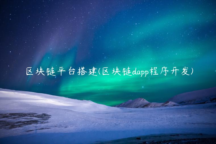 区块链平台搭建 - 区块链dapp程序开发-第1张图片-欧意交易所
