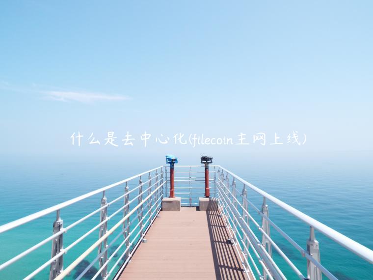 什么是去中心化 - filcoin主网上线-第1张图片-欧意交易所