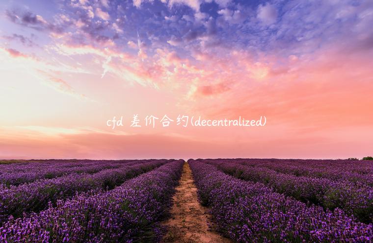 cfd 差价合约 - dcntralizd-第1张图片-欧意交易所
