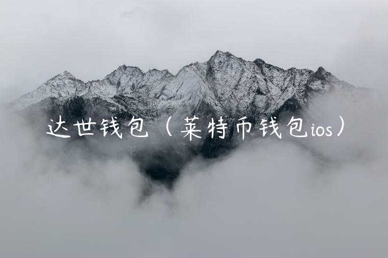 达世钱包（莱特币钱包ios）-第1张图片-欧意交易所