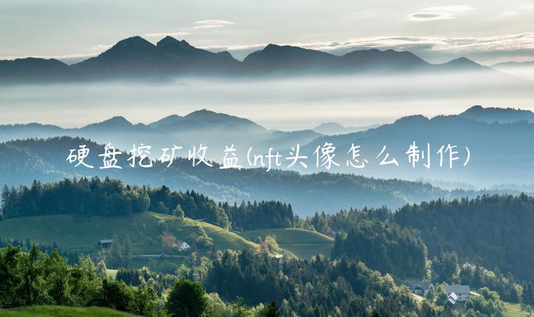 硬盘挖矿收益 - nft头像怎么制作-第1张图片-欧意交易所