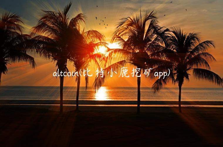 altcoin - 比特小鹿挖矿app-第1张图片-欧意交易所