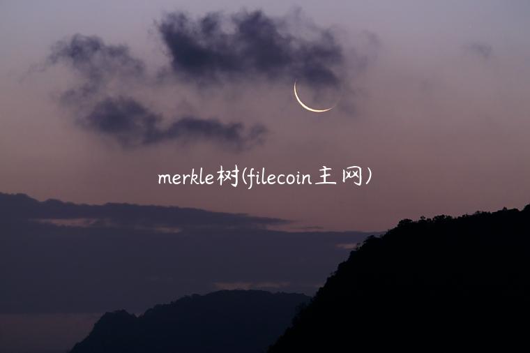 mrkl树 - filcoin主网-第1张图片-欧意交易所