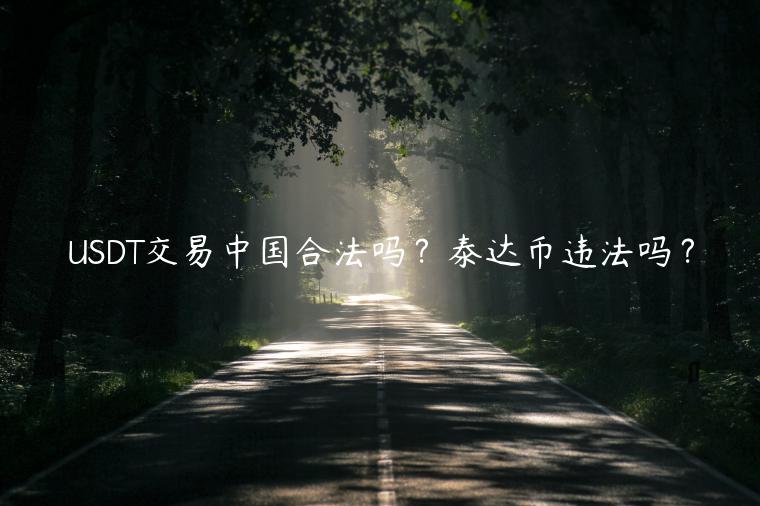 USDT交易中国合法吗？泰达币违法吗？-第1张图片-欧意交易所