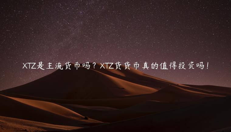 TZ是主流货币吗？TZ货货币真的值得投资吗！-第1张图片-欧意交易所