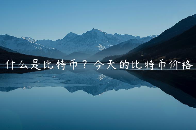 什么是比特币？今天的比特币价格-第1张图片-欧意交易所