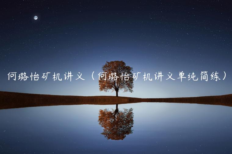 何璐怡矿机讲义（何璐怡矿机讲义单纯简练）-第1张图片-欧意交易所