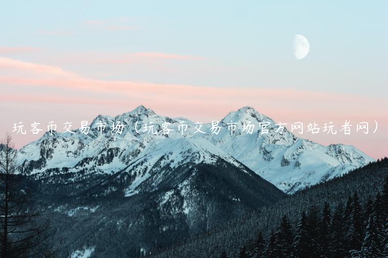 玩客币交易市场（玩客币交易市场官方网站玩者网）-第1张图片-欧意交易所