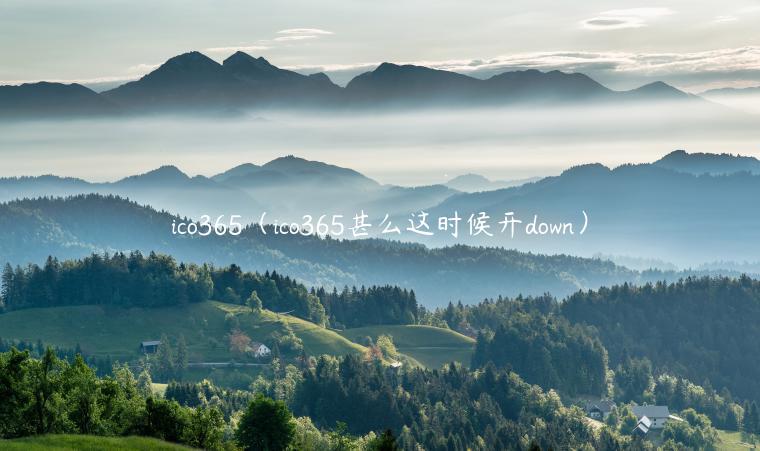 ico365（ico365甚么这时候开down）-第1张图片-欧意交易所