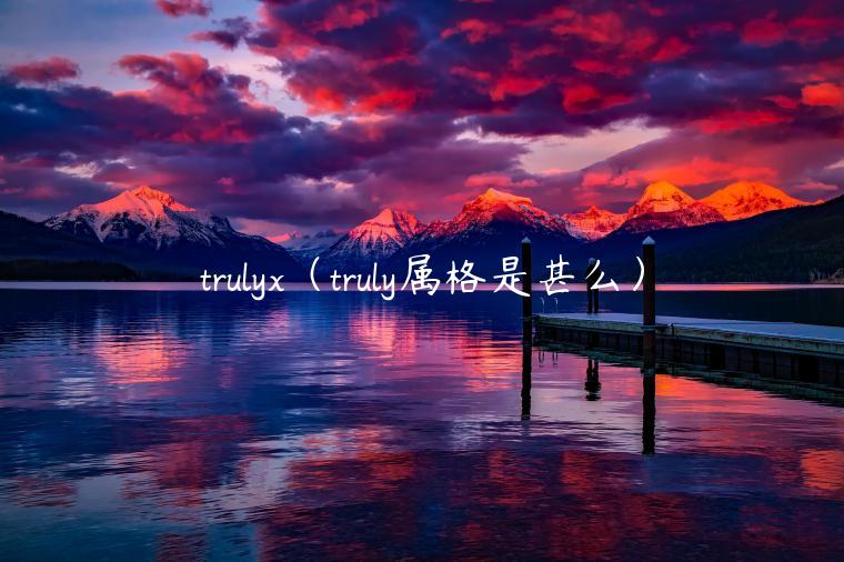 truly（truly属格是甚么）-第1张图片-欧意交易所